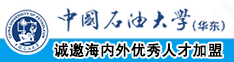 东北农村大吊操逼中国石油大学（华东）教师和博士后招聘启事