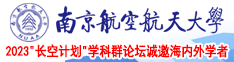 女生c逼视频南京航空航天大学2023“长空计划”学科群论坛诚邀海内外学者