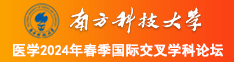 国产老太太BBW南方科技大学医学2024年春季国际交叉学科论坛